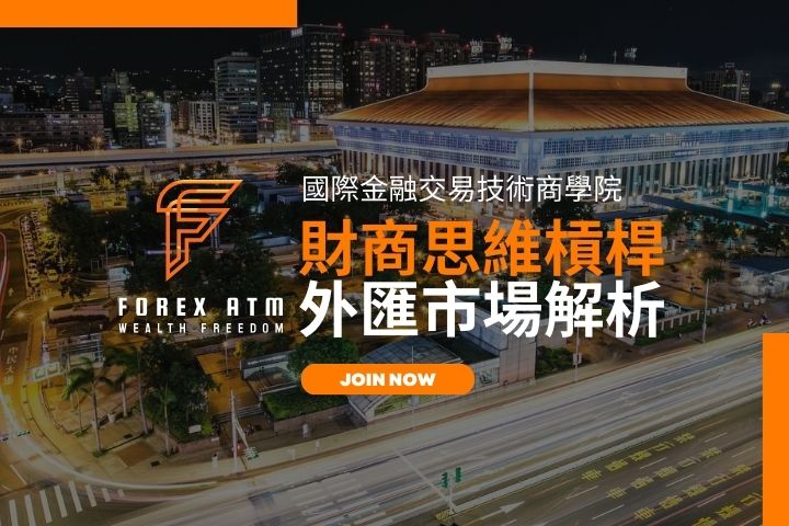 熱銷課程外匯市場解析 財商思維槓桿